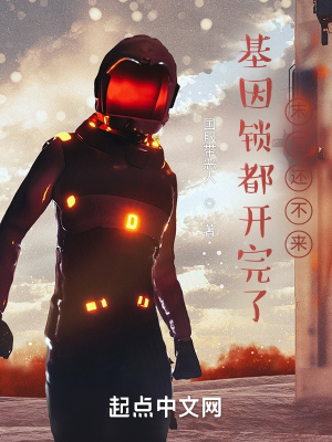 基因鎖都開完了，末日還不來？