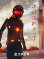 基因鎖都開完了，末日還不來(lái)？