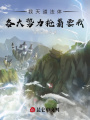 我天道法體，各大勢(shì)力搶著要我！