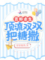 荒野求生：頂流雙雙把糖撒