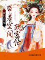 農(nóng)門長女：帶著空間致富忙