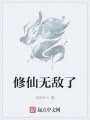 修仙無敵了