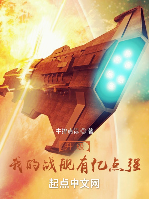 升級：我的戰艦有億點強