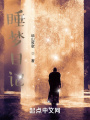 睡夢(mèng)日記