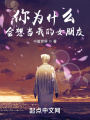 你為什么會(huì)想當(dāng)我的女朋友