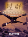 星群，這是人類(lèi)的一小步