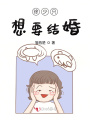 徐少只想要結婚
