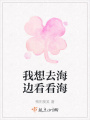 我想去海邊看看海
