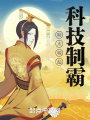 明末崛起，科技制霸！