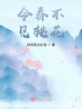 今春不見(jiàn)桃花