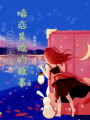 一個女生暗戀失敗的故事
