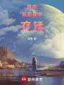 我在瘋癲賽中存活