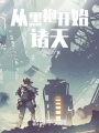 從黑袍開始諸天