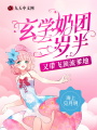 玄學奶團三歲半又帶飛頂流爹地