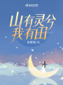 重生八零，山有靈兮我有田