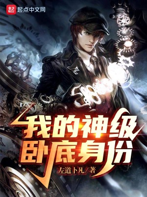 我的神級臥底身份