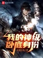 我的神級(jí)臥底身份