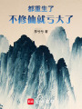 都重生了，不修仙就虧大了