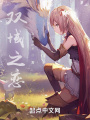 双域之恋