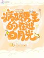 快穿美人：病嬌男主的在逃白月光