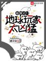 最強宗門，地球玩家太兇猛