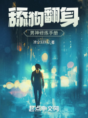 舔狗翻身，男神修煉手冊(cè)