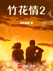 竹花情2