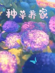 种草养家（百草诗折羽）在线免费阅读
