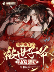 禍妃重生后，被世子爺摁在懷里寵