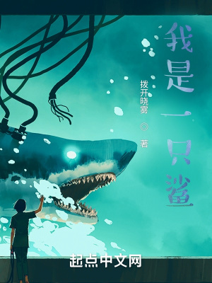 我是一只鯊