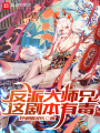 反派大師兄，這劇本有毒