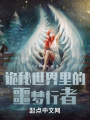 詭秘世界里的噩夢行者