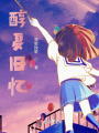 醇夏舊憶