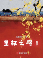 皇權之路l