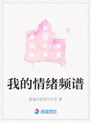 我的情緒頻譜