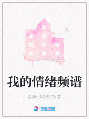 我的情緒頻譜