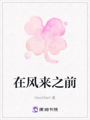 在風來之前