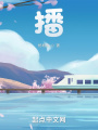 播