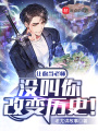 讓你當(dāng)老師,，沒叫你改變歷史,！