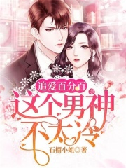 追愛百分百：這個男神不太冷