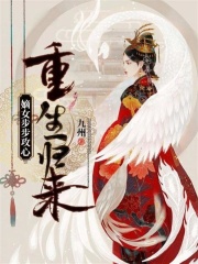重生歸來：嫡女步步攻心