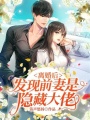 離婚后，發現前妻是隱藏大佬
