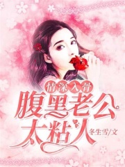 情深入骨：腹黑老公太粘人