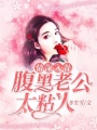 情深入骨：腹黑老公太粘人