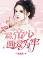 失憶寶貝：帝少畫愛為牢