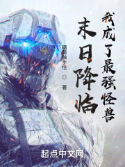 末日降臨，我成了最強怪獸
