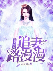 甜蜜婚途：追妻路漫漫