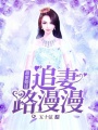 甜蜜婚途：追妻路漫漫