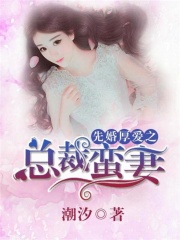 先婚厚愛之總裁蠻妻