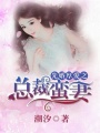 先婚厚愛之總裁蠻妻